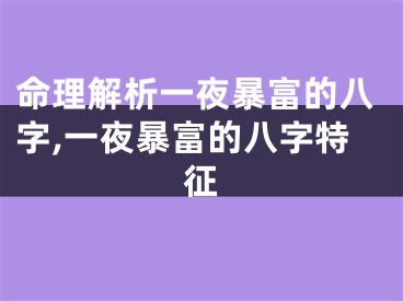 命理解析一夜暴富的八字,一夜暴富的八字特征