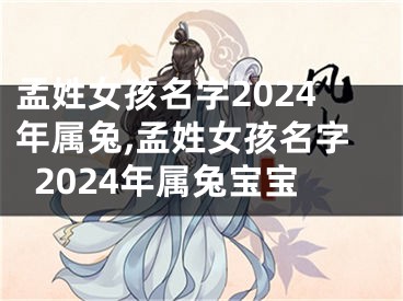 孟姓女孩名字2024年属兔,孟姓女孩名字2024年属兔宝宝