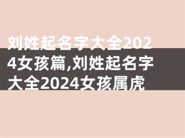 刘姓起名字大全2024女孩篇,刘姓起名字大全2024女孩属虎