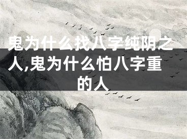 鬼为什么找八字纯阴之人,鬼为什么怕八字重的人