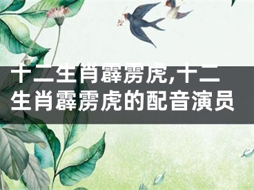 十二生肖霹雳虎,十二生肖霹雳虎的配音演员
