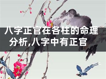 八字正官在各柱的命理分析,八字中有正官