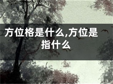 方位格是什么,方位是指什么