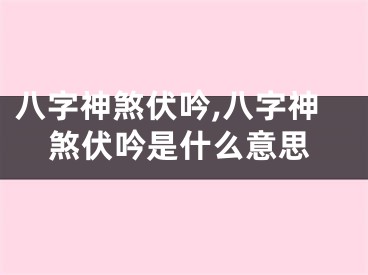 八字神煞伏吟,八字神煞伏吟是什么意思