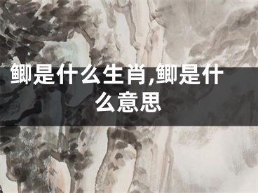 鲫是什么生肖,鲫是什么意思