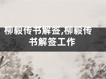 柳毅传书解签,柳毅传书解签工作