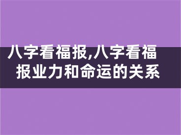 八字看福报,八字看福报业力和命运的关系