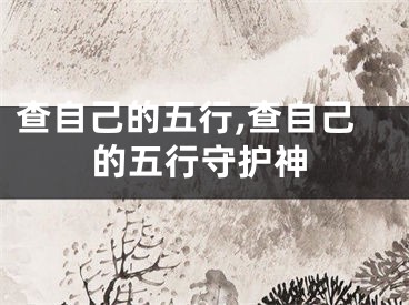 查自己的五行,查自己的五行守护神