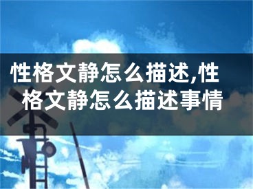性格文静怎么描述,性格文静怎么描述事情