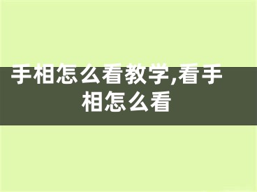 手相怎么看教学,看手相怎么看