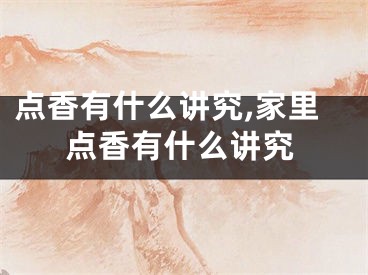 点香有什么讲究,家里点香有什么讲究