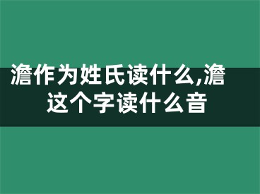 澹作为姓氏读什么,澹这个字读什么音