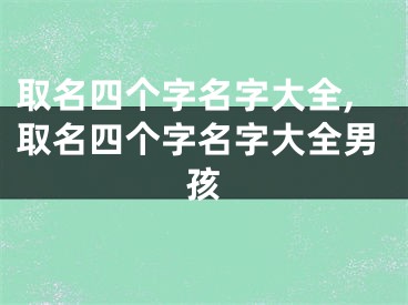 取名四个字名字大全,取名四个字名字大全男孩