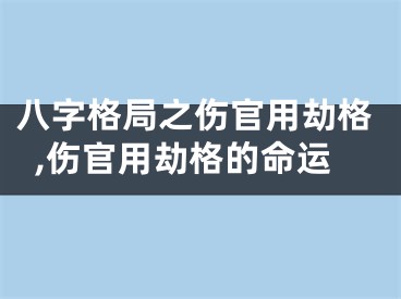 八字格局之伤官用劫格,伤官用劫格的命运