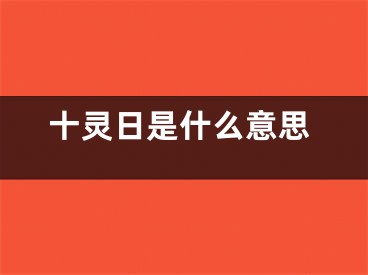 十灵日是什么意思