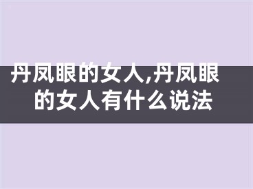 丹凤眼的女人,丹凤眼的女人有什么说法