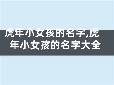 虎年小女孩的名字,虎年小女孩的名字大全