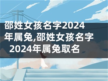 邵姓女孩名字2024年属兔,邵姓女孩名字2024年属兔取名