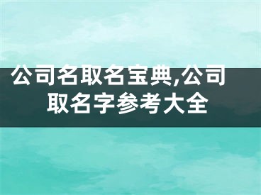 公司名取名宝典,公司取名字参考大全