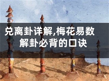 兑离卦详解,梅花易数解卦必背的口诀