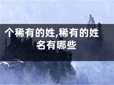 个稀有的姓,稀有的姓名有哪些