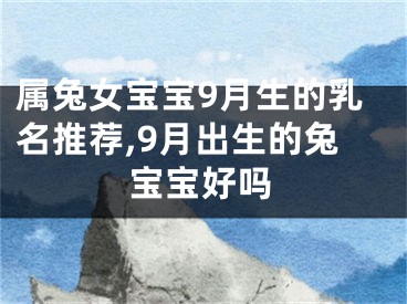 属兔女宝宝9月生的乳名推荐,9月出生的兔宝宝好吗
