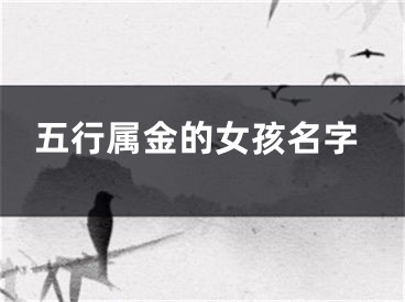五行属金的女孩名字