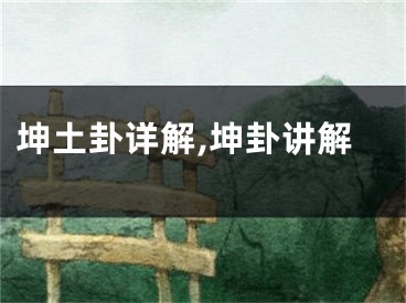 坤土卦详解,坤卦讲解
