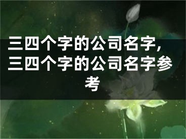 三四个字的公司名字,三四个字的公司名字参考