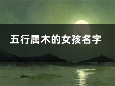五行属木的女孩名字