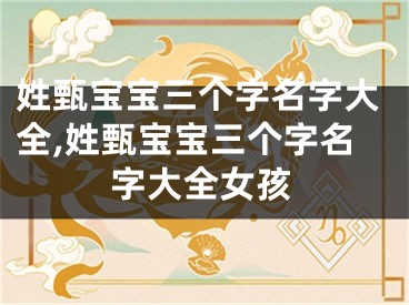 姓甄宝宝三个字名字大全,姓甄宝宝三个字名字大全女孩
