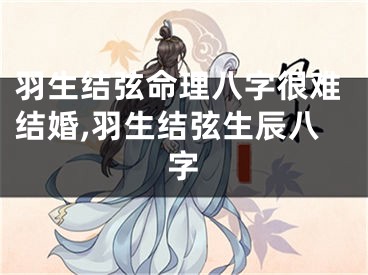 羽生结弦命理八字很难结婚,羽生结弦生辰八字