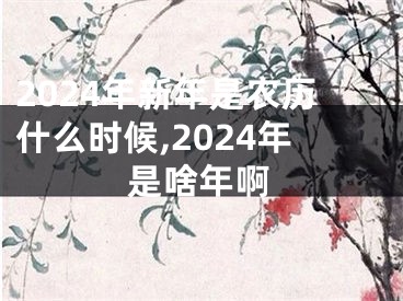 2024年新年是农历什么时候,2024年是啥年啊