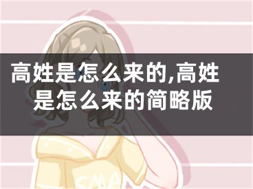 高姓是怎么来的,高姓是怎么来的简略版