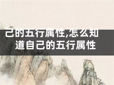 己的五行属性,怎么知道自己的五行属性