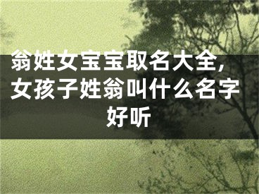 翁姓女宝宝取名大全,女孩子姓翁叫什么名字好听