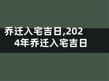 乔迁入宅吉日,2024年乔迁入宅吉日
