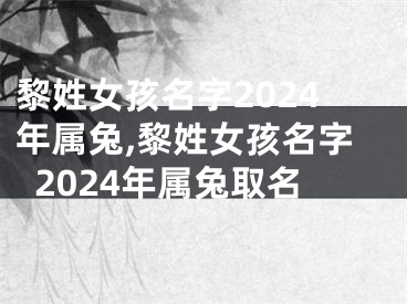 黎姓女孩名字2024年属兔,黎姓女孩名字2024年属兔取名