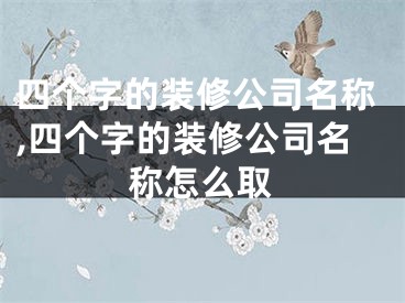 四个字的装修公司名称,四个字的装修公司名称怎么取