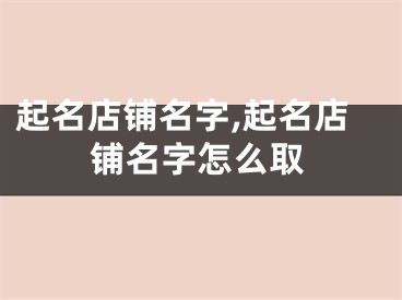 起名店铺名字,起名店铺名字怎么取