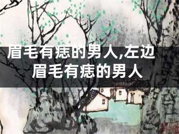 眉毛有痣的男人,左边眉毛有痣的男人