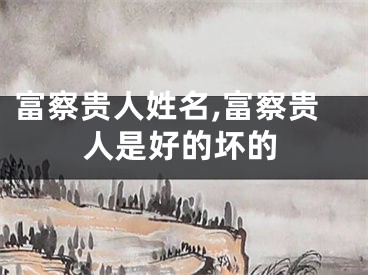 富察贵人姓名,富察贵人是好的坏的