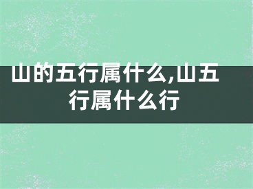 山的五行属什么,山五行属什么行