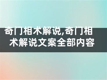 奇门相术解说,奇门相术解说文案全部内容