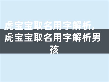 虎宝宝取名用字解析,虎宝宝取名用字解析男孩