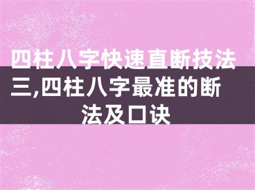四柱八字快速直断技法三,四柱八字最准的断法及口诀