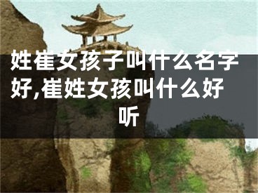 姓崔女孩子叫什么名字好,崔姓女孩叫什么好听