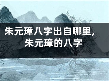 朱元璋八字出自哪里,朱元璋的八字