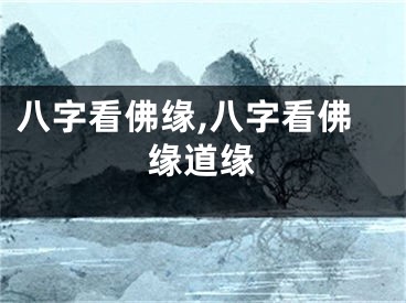 八字看佛缘,八字看佛缘道缘