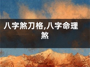 八字煞刀格,八字命理煞